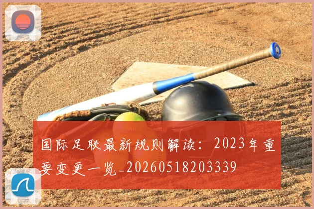国际足联最新规则解读：2023年重要变更一览_20260518203339