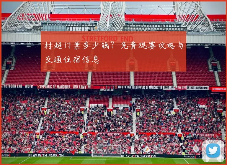 村超门票多少钱？免费观赛攻略与交通住宿信息