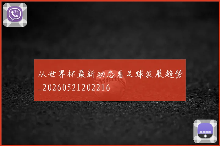 从世界杯最新动态看足球发展趋势_20260521202216
