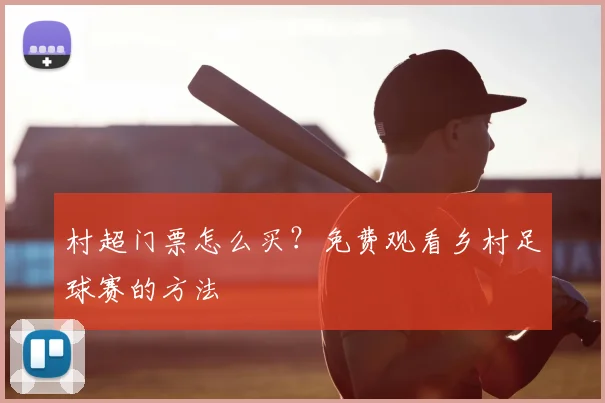 村超门票怎么买？免费观看乡村足球赛的方法