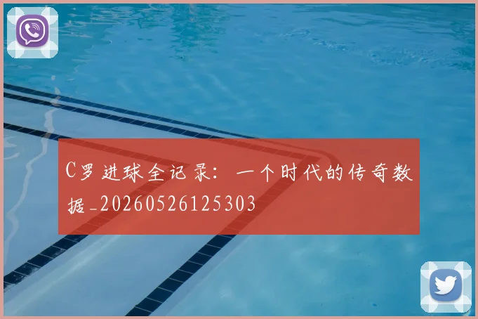 C罗进球全记录:一个时代的传奇数据_20260526125303