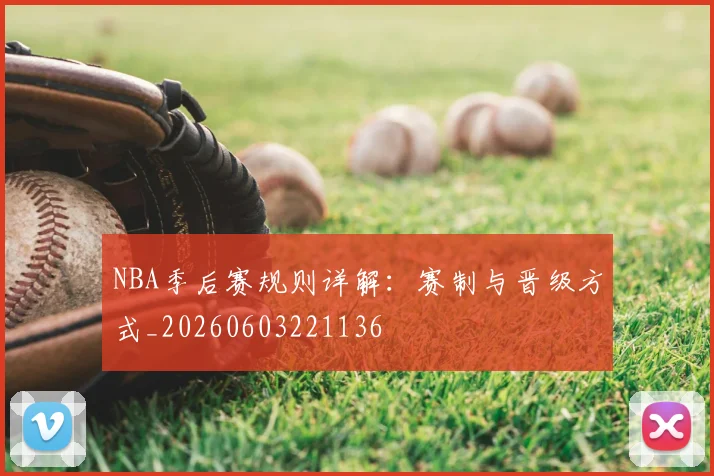 NBA季后赛规则详解:赛制与晋级方式_20260603221136