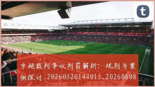 中超裁判争议判罚解析:规则与案例探讨_20260526144015_20260608142610