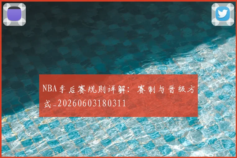 NBA季后赛规则详解:赛制与晋级方式_20260603180311