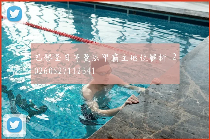 巴黎圣日耳曼法甲霸主地位解析_20260527112341