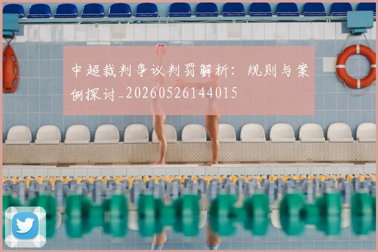 中超裁判争议判罚解析:规则与案例探讨_20260526144015