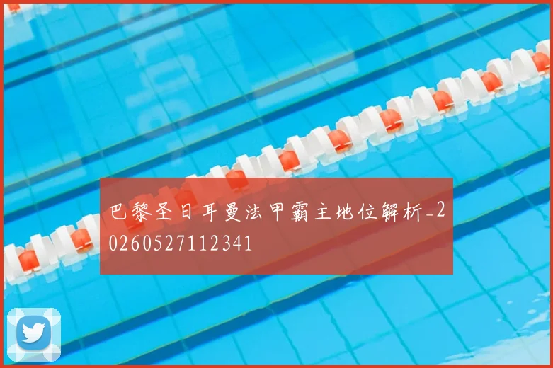 巴黎圣日耳曼法甲霸主地位解析_20260527112341