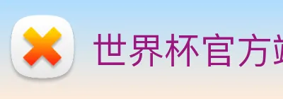 世界杯官方端网站 Logo